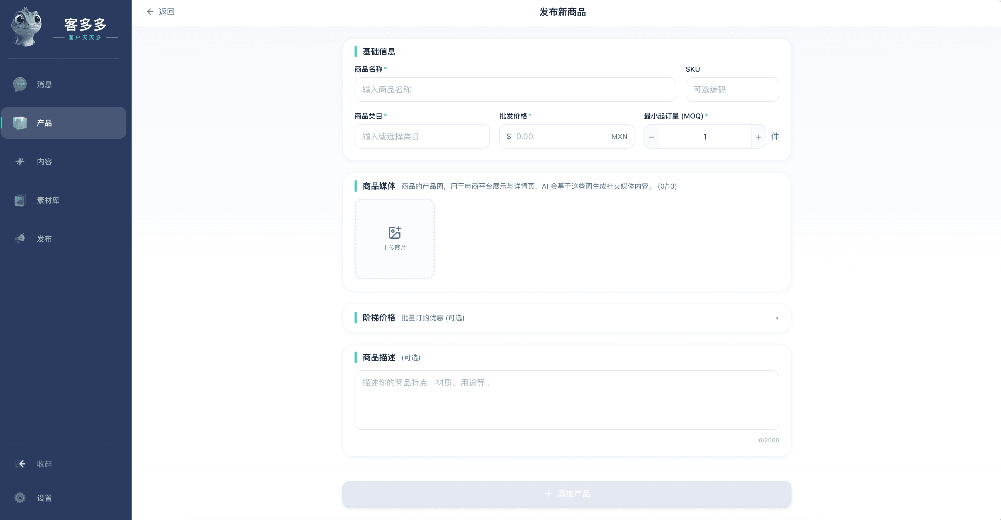 客多多中的商品创建表单。